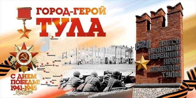 ГОРОД-ГЕРОЙ ТУЛА ⭐.