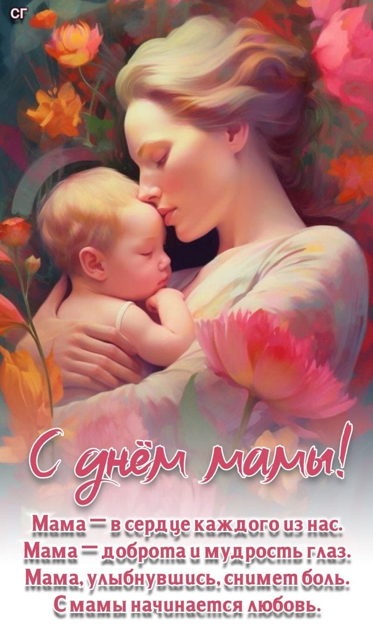 С ПРАЗДНИКОМ, ДОРОГИЕ МАМЫ! ❤️.