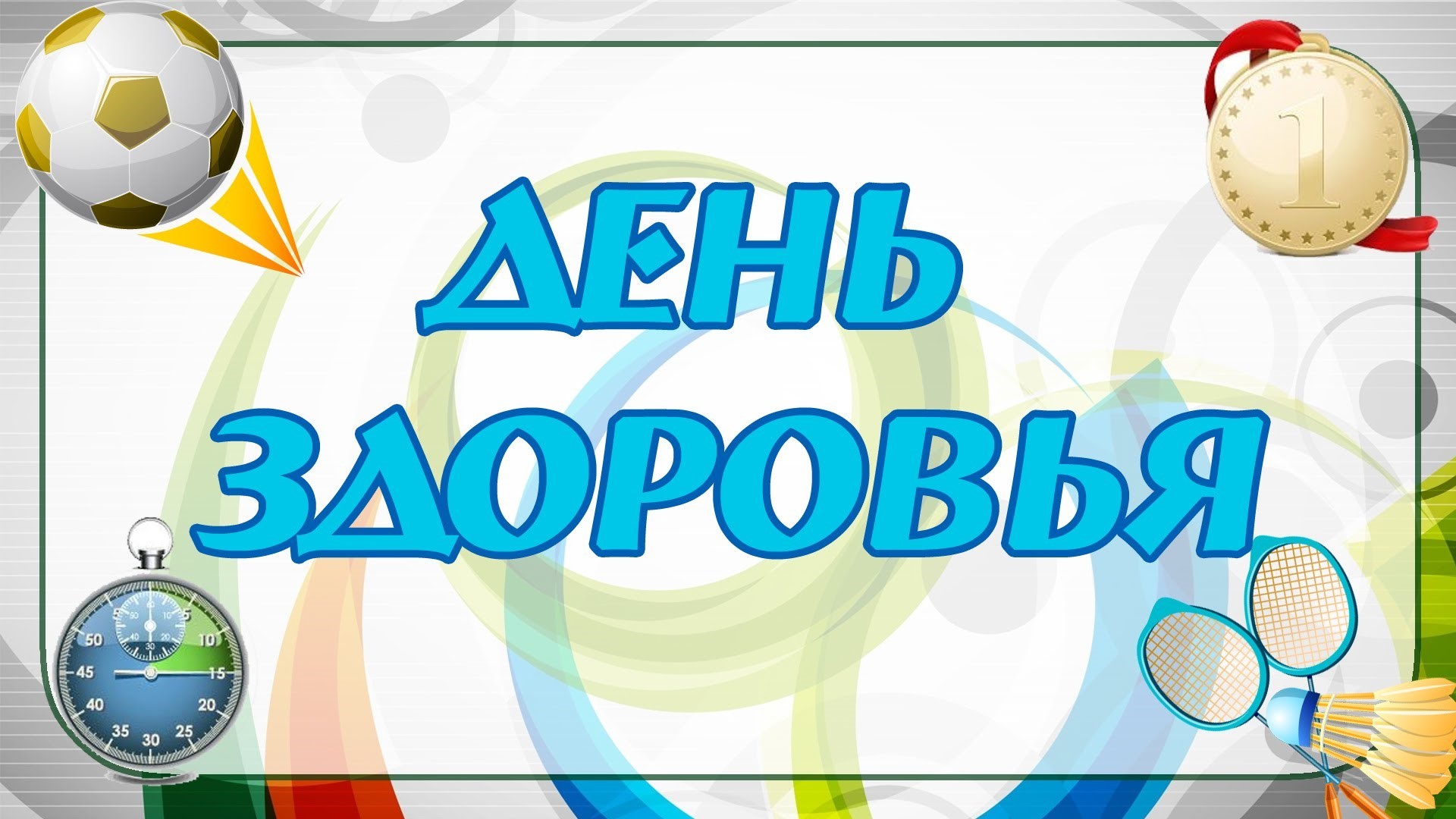 День здоровья: со спортом на одной волне..