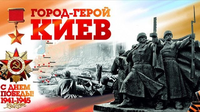 ГОРОД-ГЕРОЙ КИЕВ ⭐.