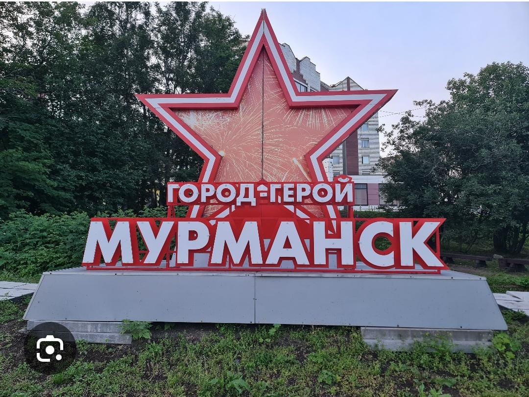 ГОРОД-ГЕРОЙ МУРМАНСК⭐.