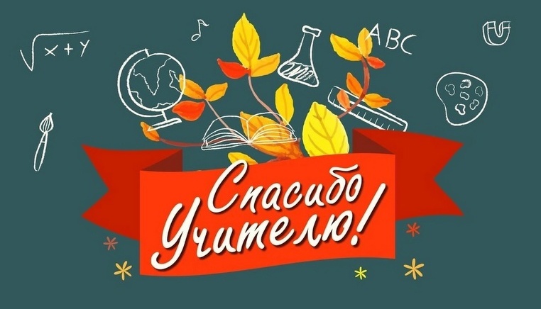 СПАСИБО, УЧИТЕЛЬ!❤️.