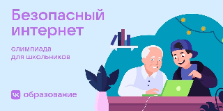 Итоги Всероссийской олимпиады &amp;quot;Безопасный интернет&amp;quot;.