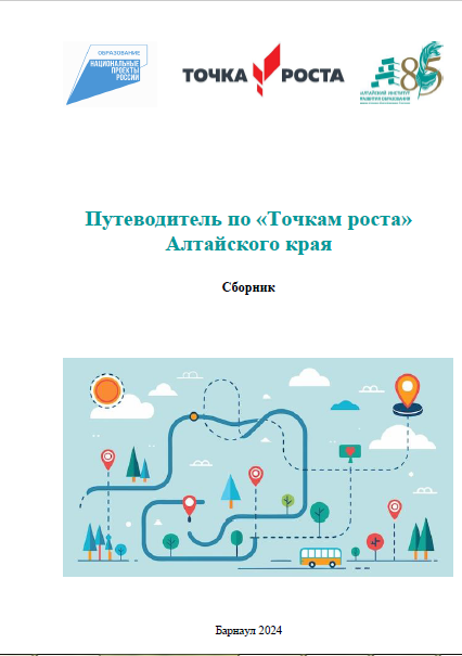 Сборник «Путеводитель по «Точкам роста» Алтайского края..