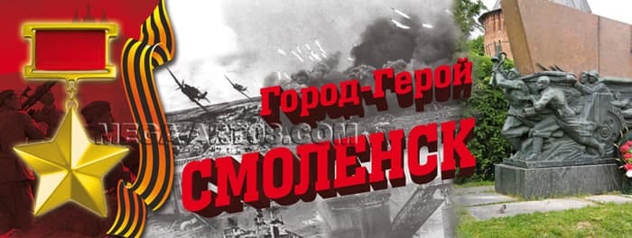ГОРОД-ГЕРОЙ СМОЛЕНСК⭐.