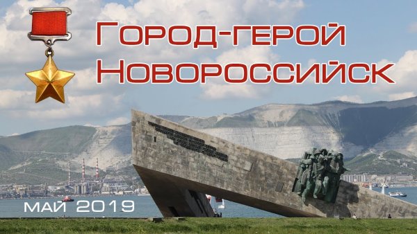 ГОРОД-ГЕРОЙ НОВОРОССИЙСК⭐.