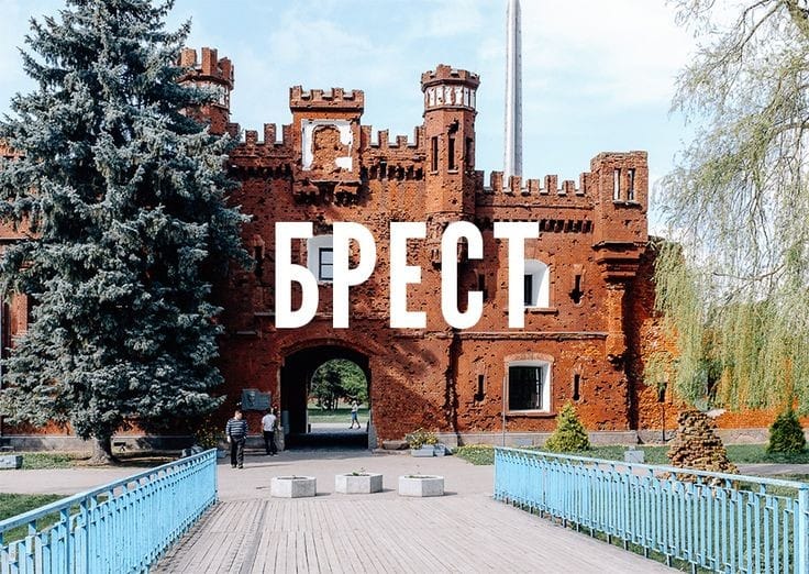 БРЕСТСКАЯ КРЕПОСТЬ-ГЕРОЙ ⭐.