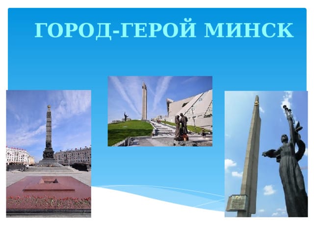 ГОРОД-ГЕРОЙ МИНСК⭐.