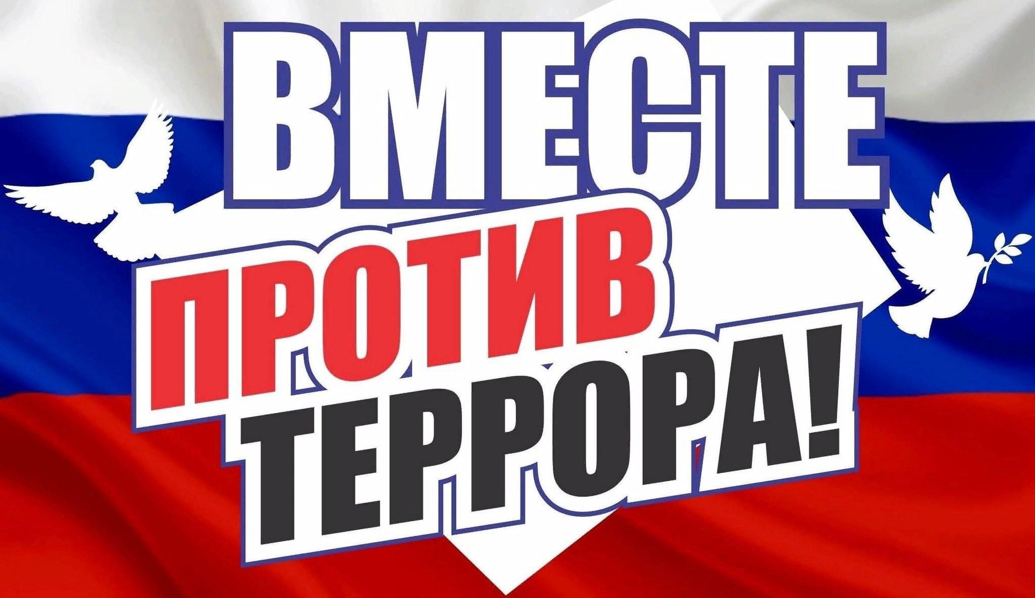 Мы - против ТЕРРОРА!.