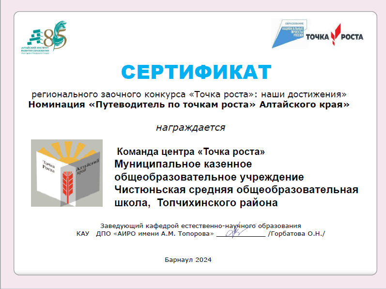 Итоги краевого конкурса «Точка роста»: наши достижения». Номинация «Путеводитель по точкам роста» Алтайского края..