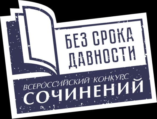 Всероссийский конкурс сочинений &amp;quot;Без срока давности&amp;quot;.