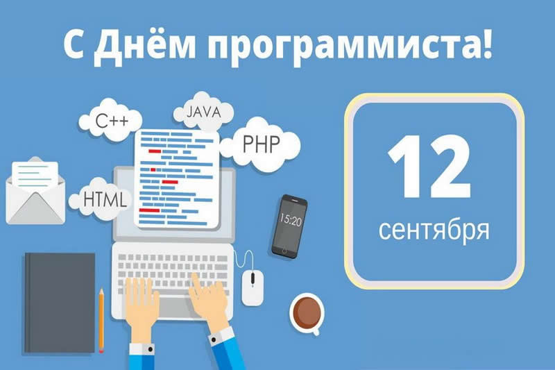 12 сентября –День программиста..