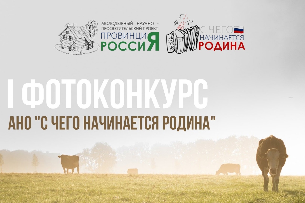 Всероссийский фотоконкурс «С чего начинается Родина» «ПровинциЯ-РоссиЯ».