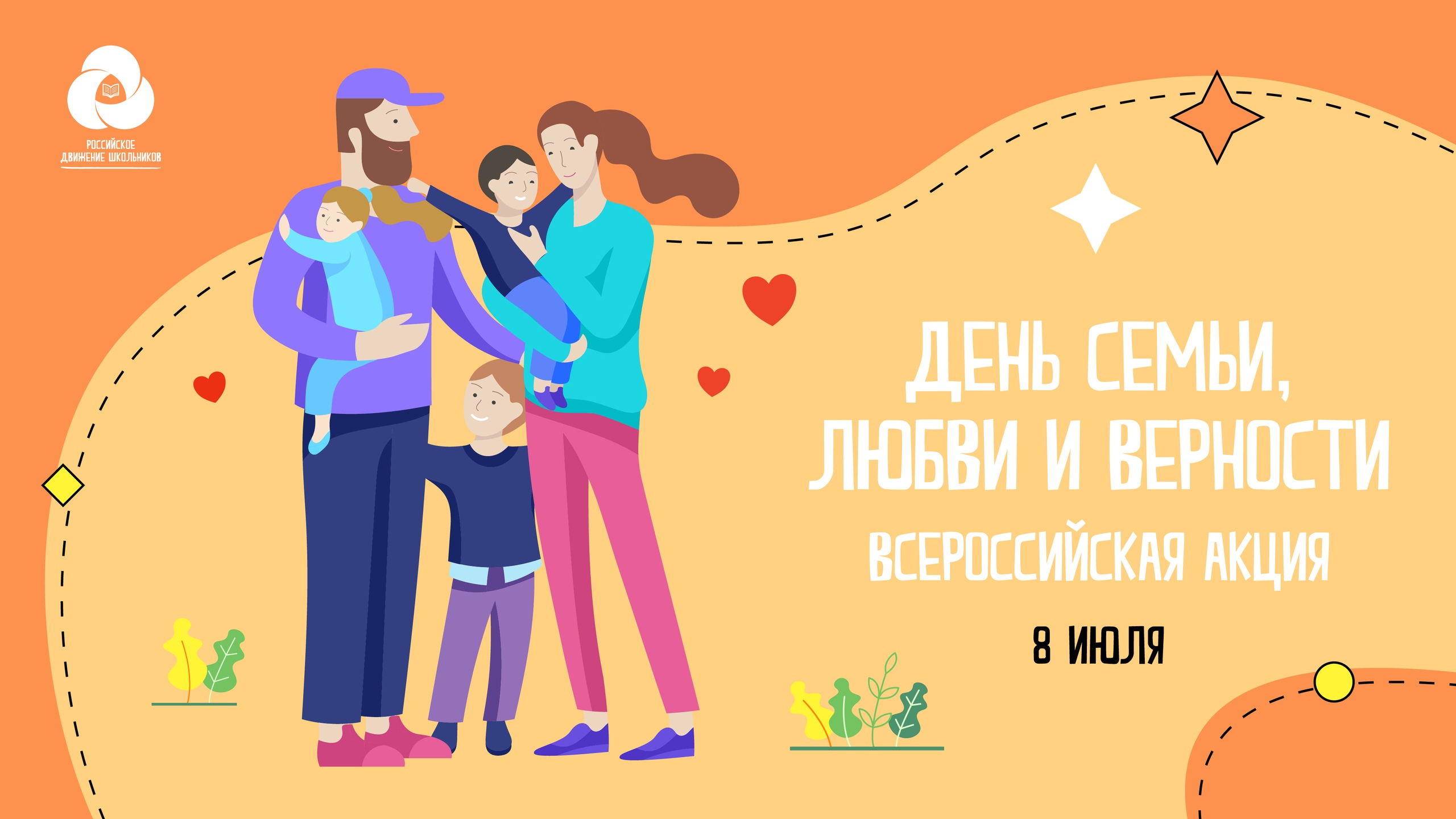 День семьи любви и верности инфографика